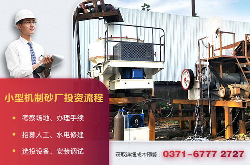 小型機(jī)制砂廠設(shè)備配置、投資成本與運(yùn)營管理全解析